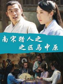 南宋猎人在线观看,传奇猎手在线揭秘 第2张 南宋猎人在线观看,传奇猎手在线揭秘 第2张